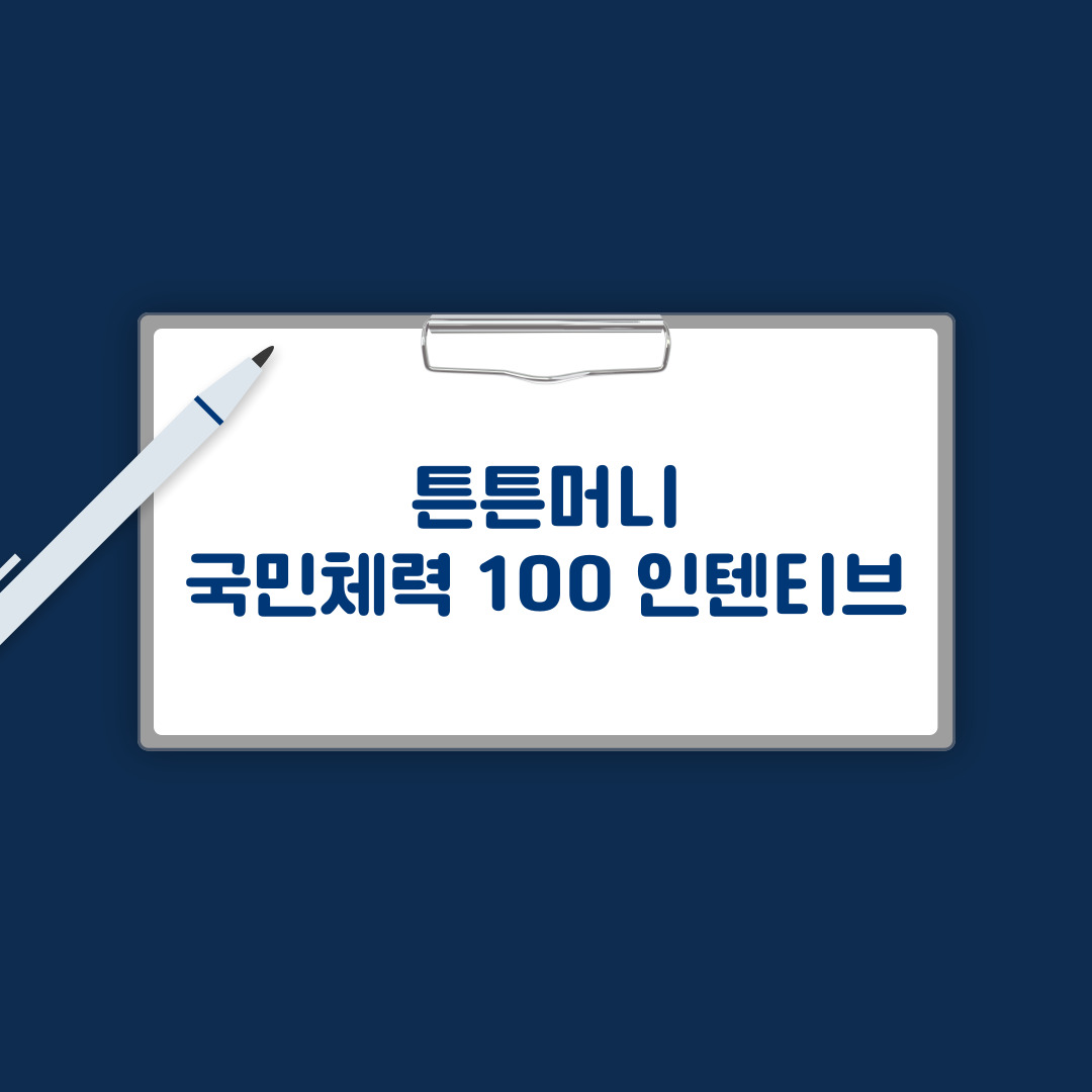 튼튼머니 100