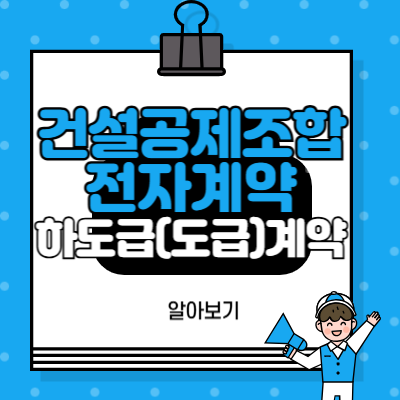 건설공제조합_전자계약으로_하도급(도급)계약_알아보기