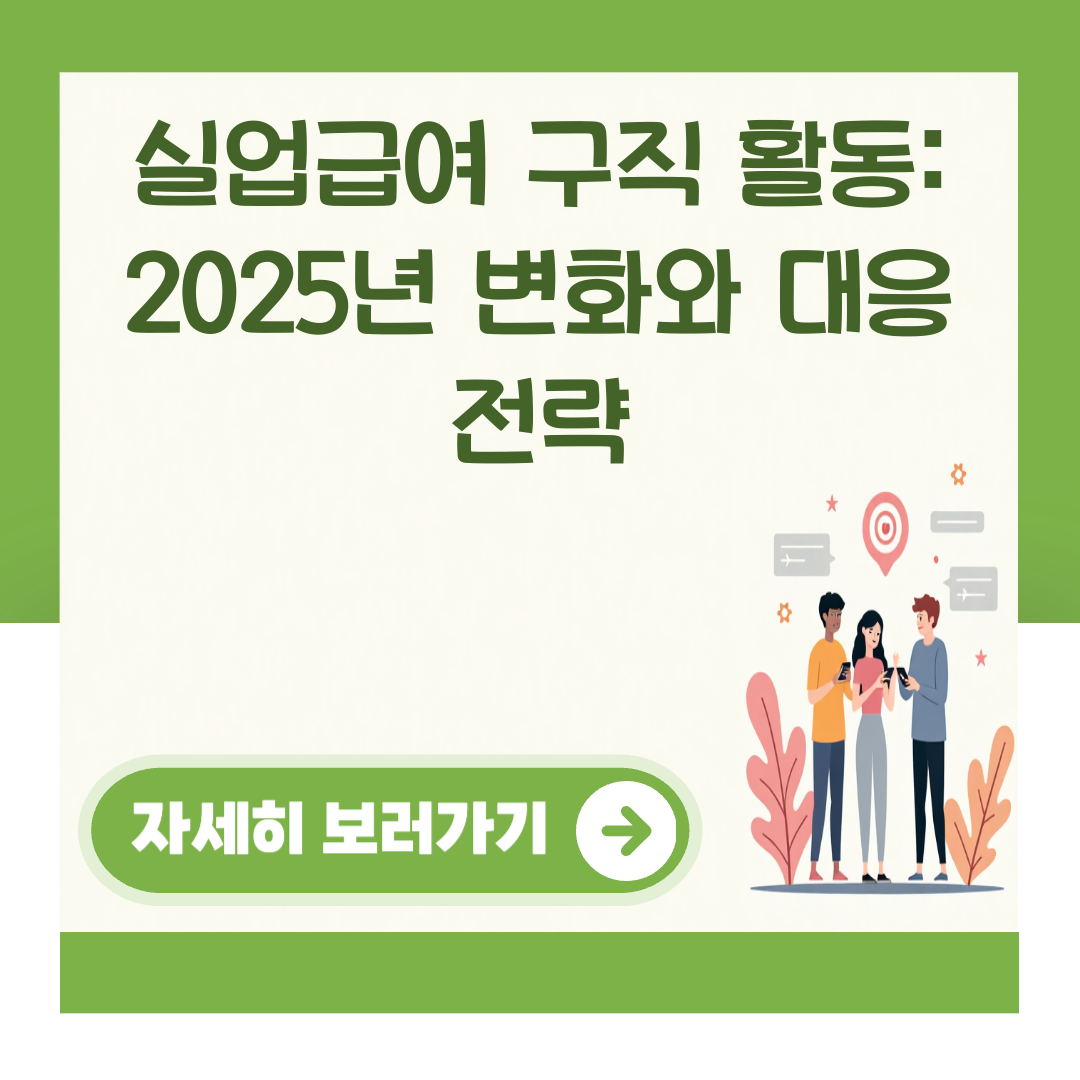 실업급여 구직 활동: 2025년 변화와 대응 전략 대표 이미지
