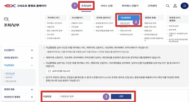 하이패스 홈페이지에서 조회 및 납부 화면 이미지