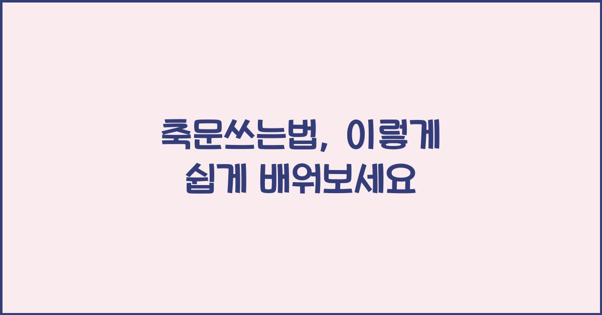 축문쓰는법