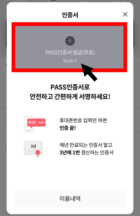 PASS 인증서 발급(무료) 화면