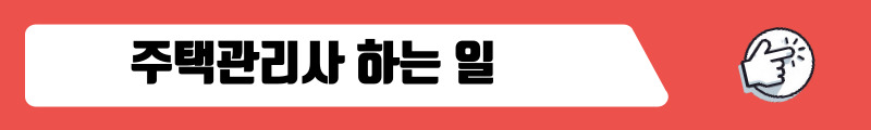 주택관리사 하는 일 (2)