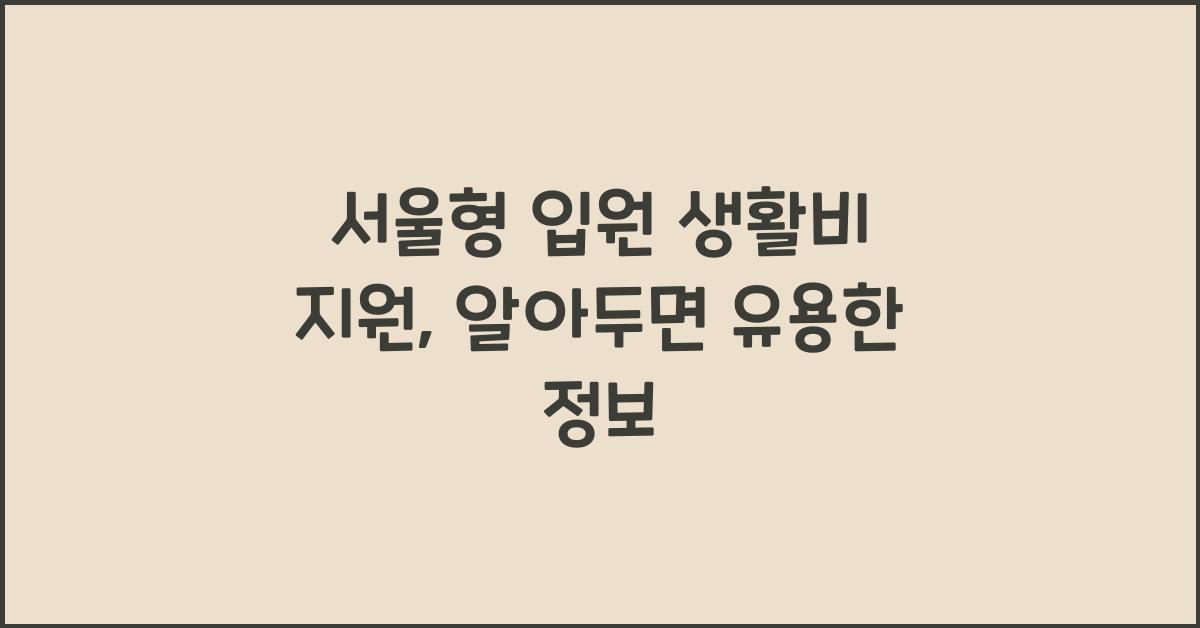 서울형 입원 생활비 지원