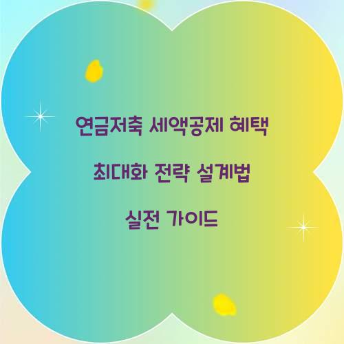 연금저축 세액공제