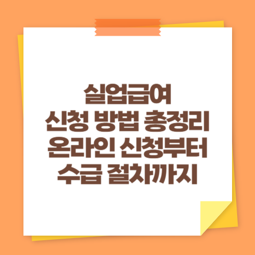 실업급여 신청 방법 총정리 (온라인 신청부터 수급 절차까지)