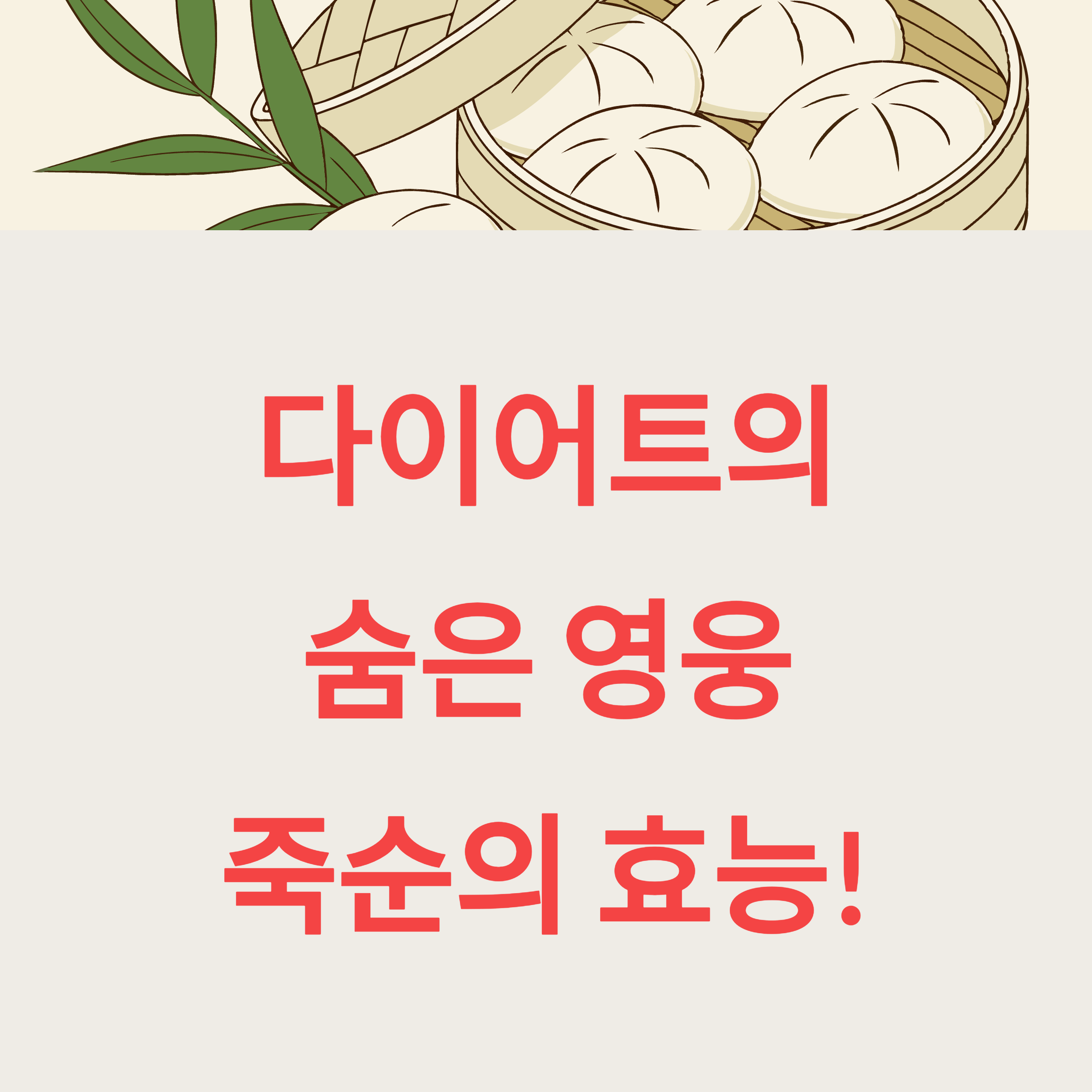 죽순, 다이어트에 진짜 좋은 이유는? 칼로리와 효능 총정리