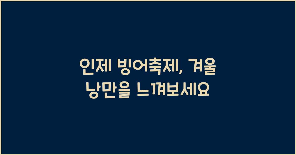 인제 빙어축제
