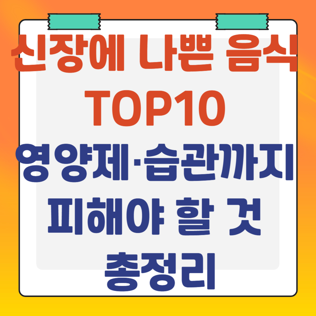 신장에-나쁜-음식-TOP10