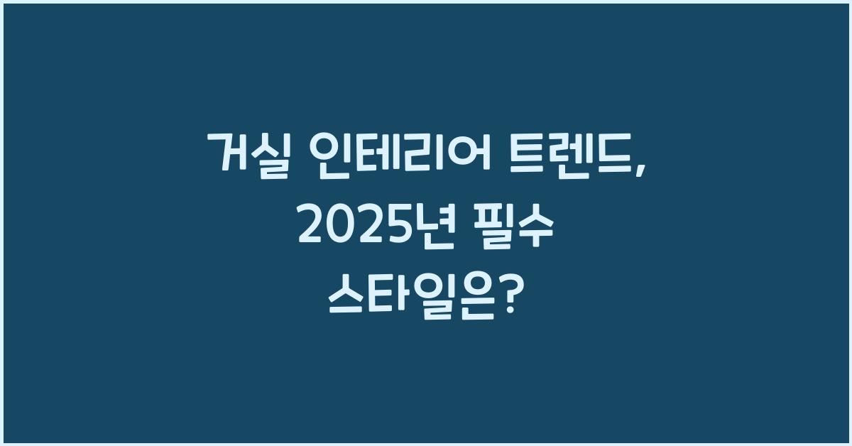 거실 인테리어 트렌드