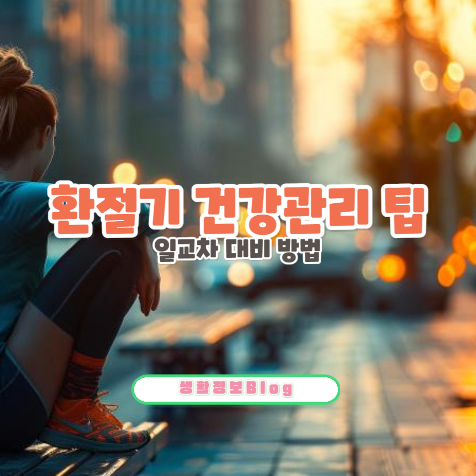 ํ์ ๊ธฐ ๊ฑด๊ฐ๊ด๋ฆฌ ํ์ ํ!