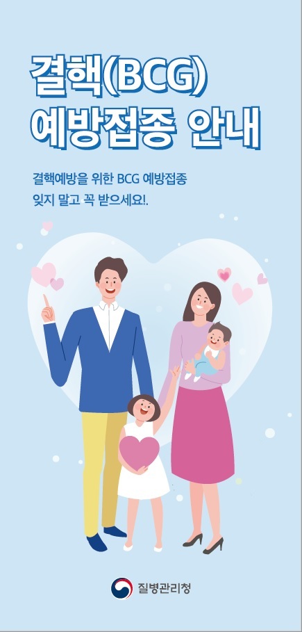 질병관리청의 BCG 예방접종 사업 포스터