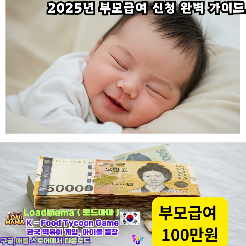 2025년 부모급여 100만원