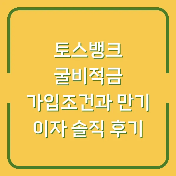 토스뱅크 굴비적금 가입조건과 만기 이자 솔직 후기