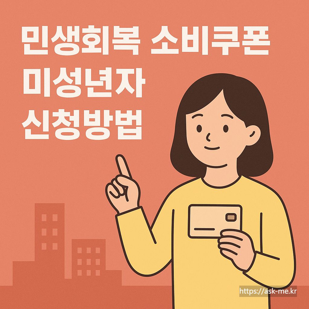 민생회복 소비쿠폰 미성년자 신청