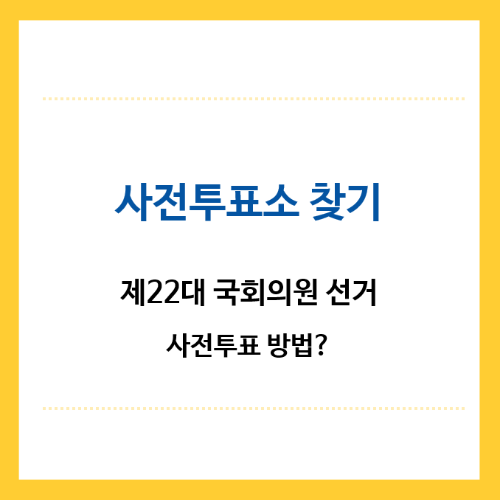 사전투표소-찾기-22대-국회의원선거