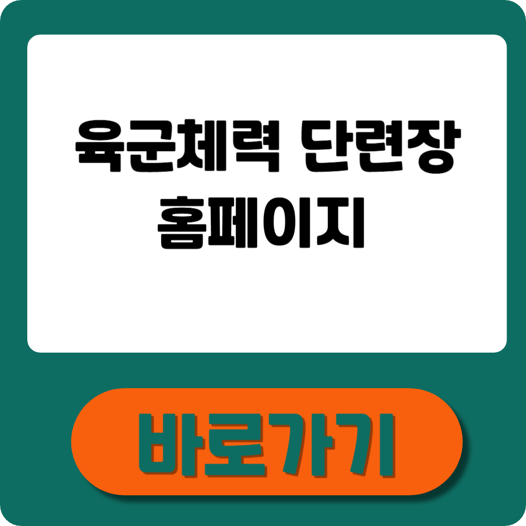 육군체력단련장 홈페이지 예약·회원가입·이용요금 정리