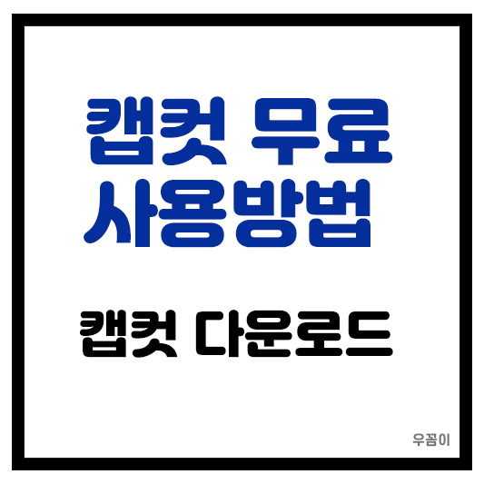 캡컷 무료 사용하는 방법