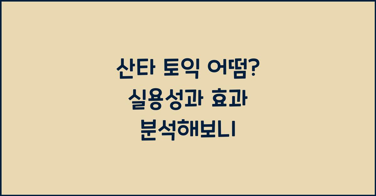 산타 토익 어떰