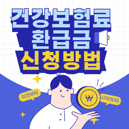 건강보험료 환급금 신청 삽화