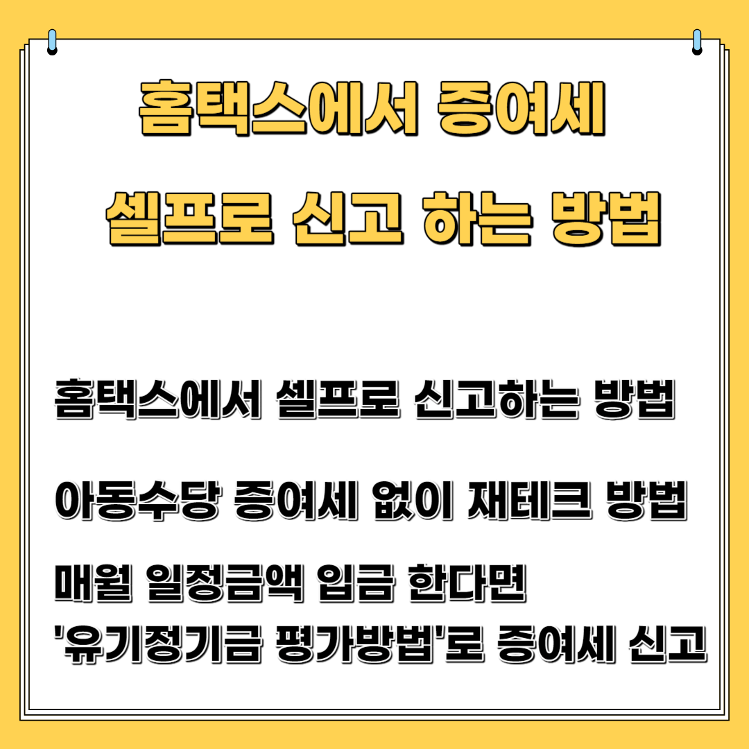 홈택스에서 증여세 셀프로 신고하는 방법. 아동수당 재테므 방법, 유기정기금 평가방법으로 증여세 신고
