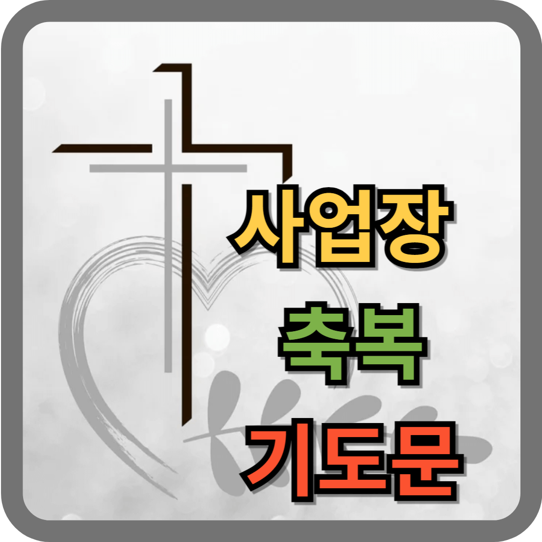 사업장 축복 기도문