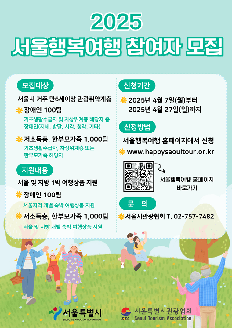 2인 기준 41만원 상당! 서울 행복여행 무료 지원 신청하세요 (4월 27일까지)