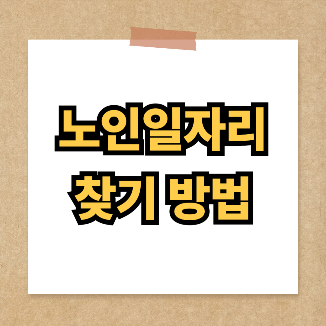 60세 이상 노인일자리 찾기 방법