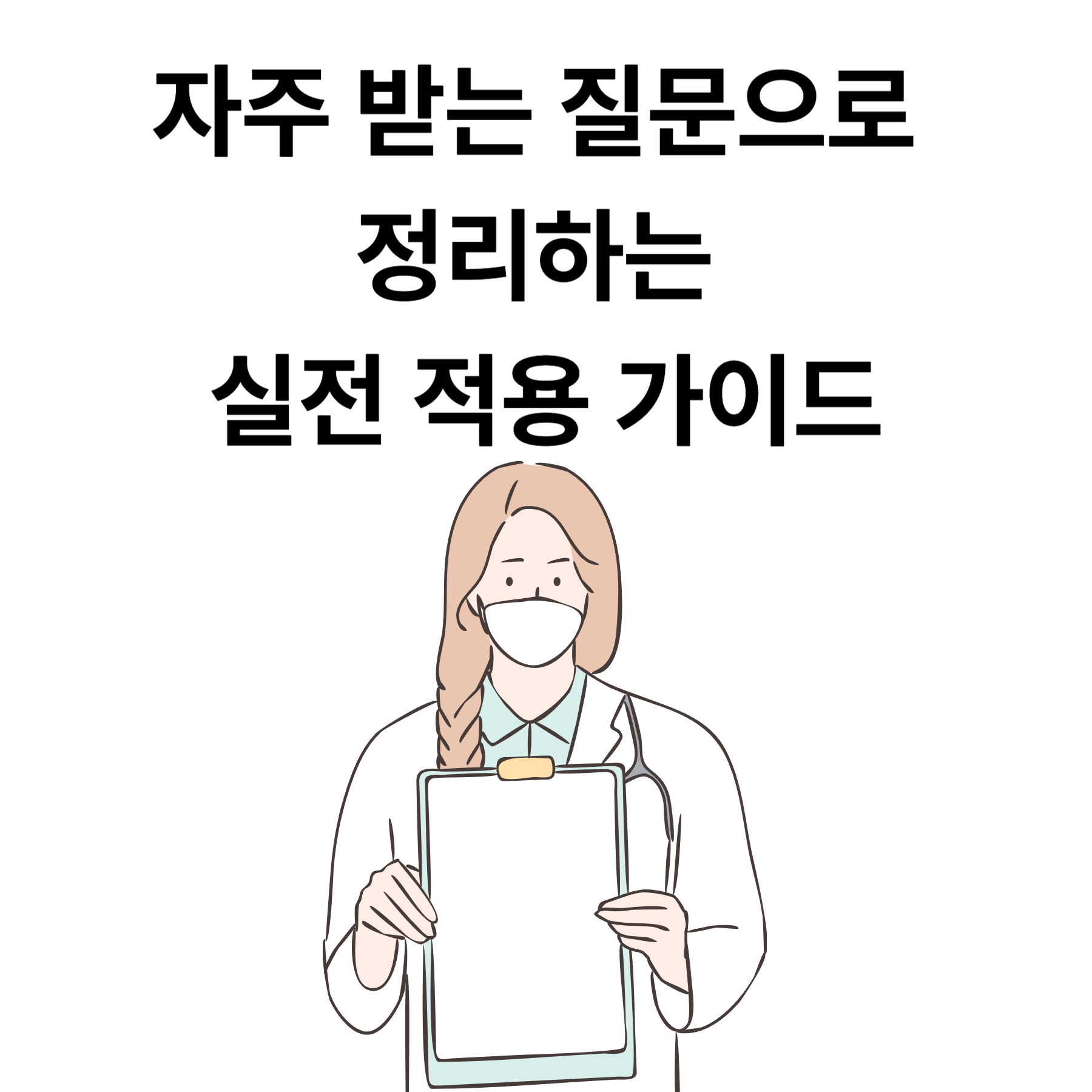 자주 받는 질문으로 정리하는 실전 적용 가이드
