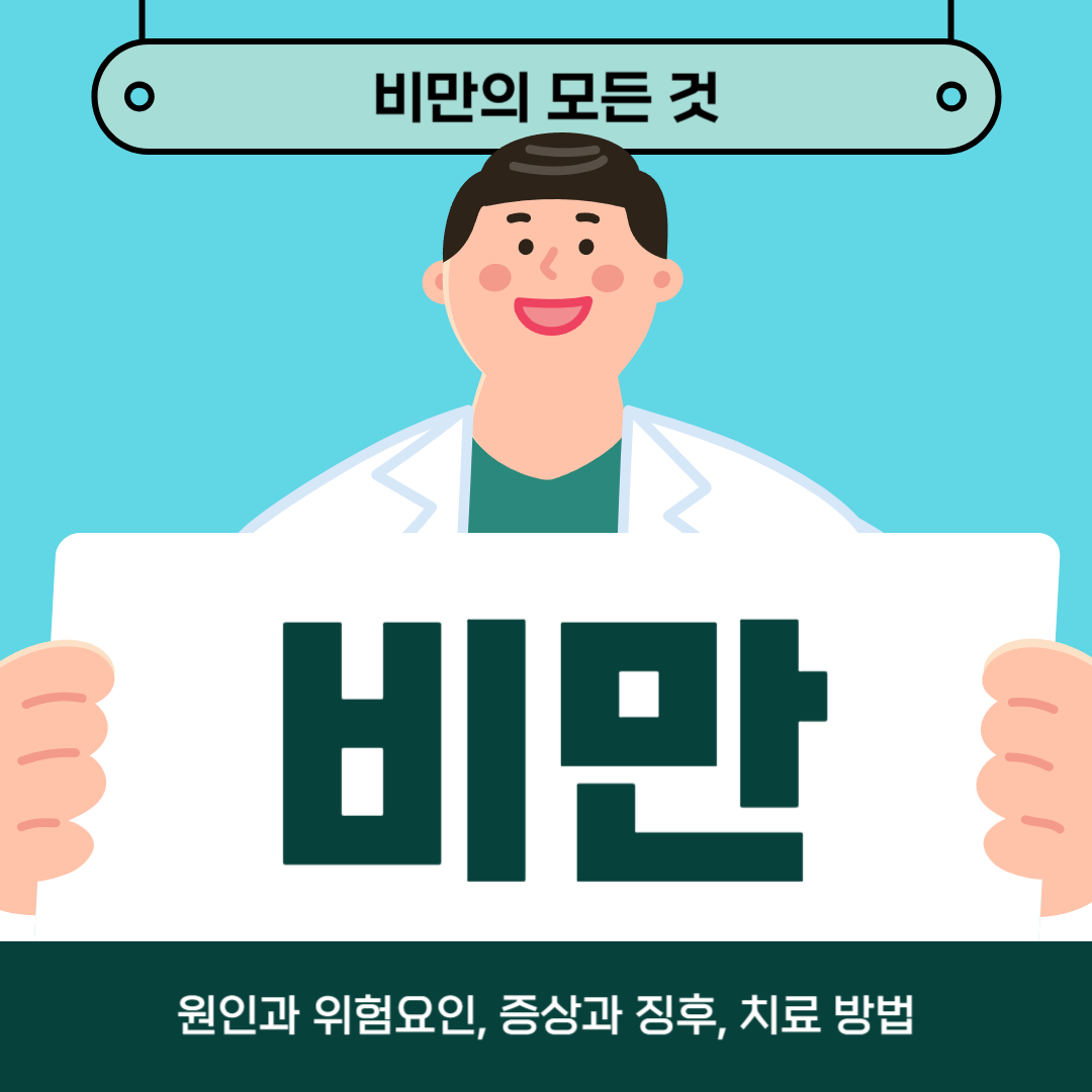 비만이 걱정되나요? 원인, 증상, 치료 옵션을 알아보세요!