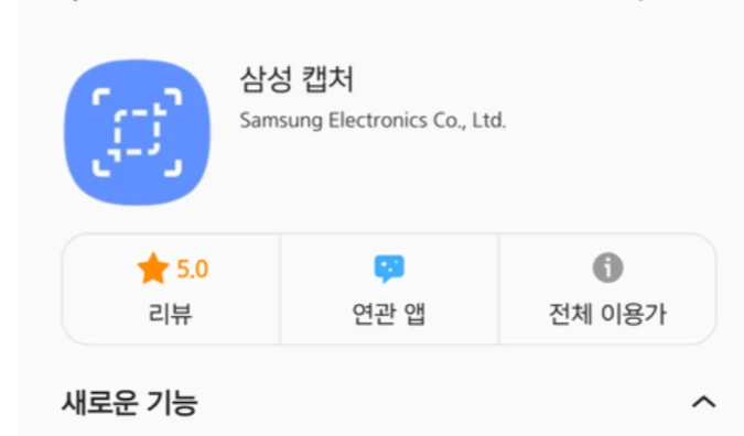 삼성 캡쳐 앱