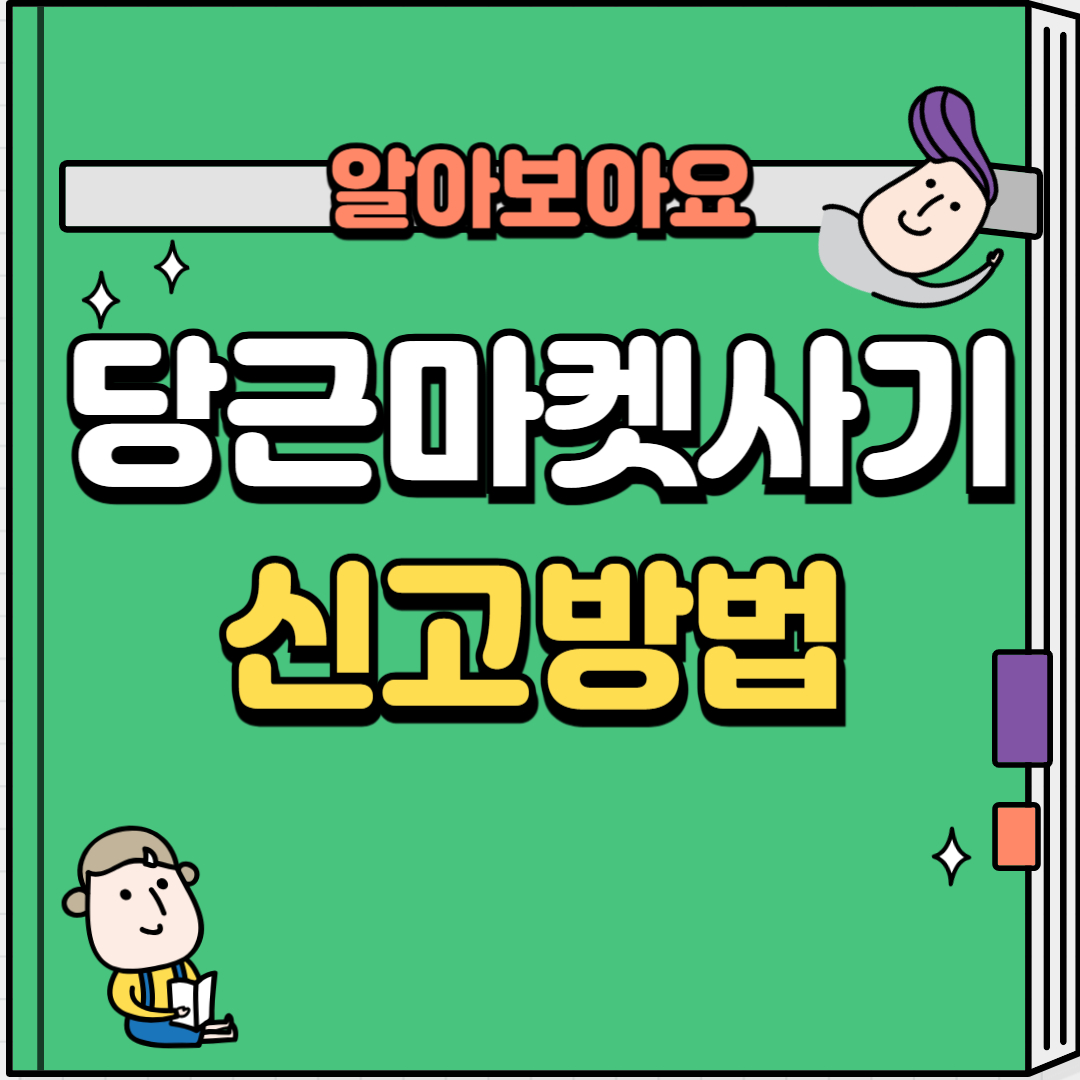 당근마켓사기신고