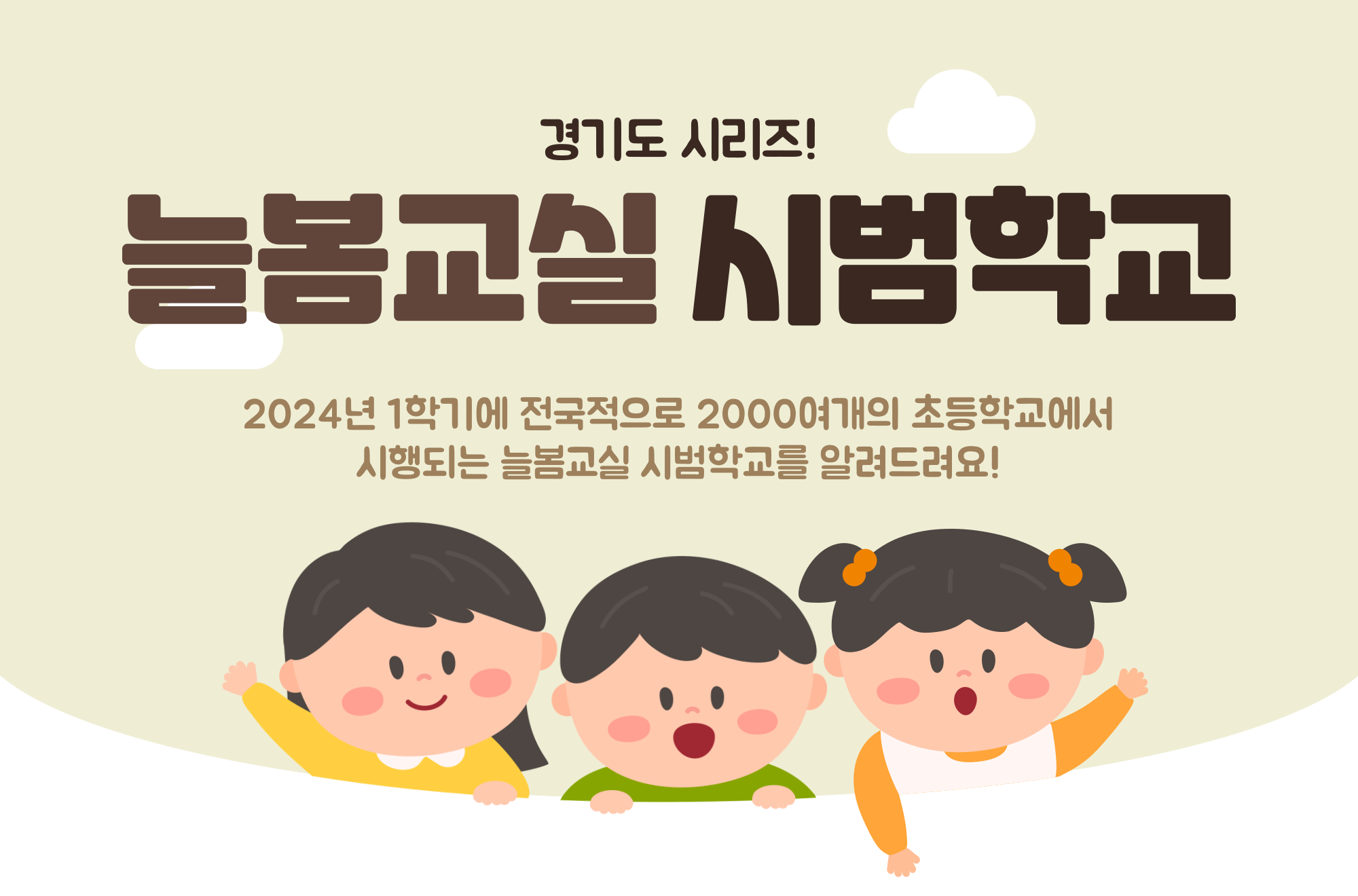 늘봄학교 시범학교 - 경기도