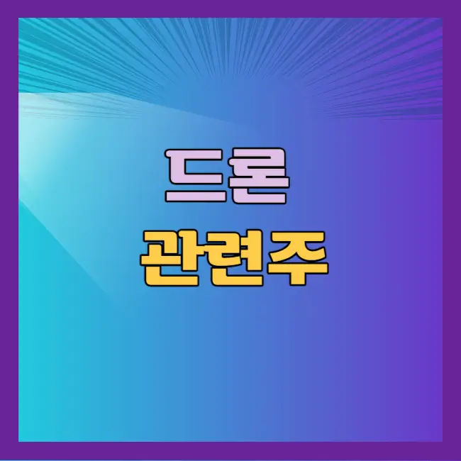 드론 관련주