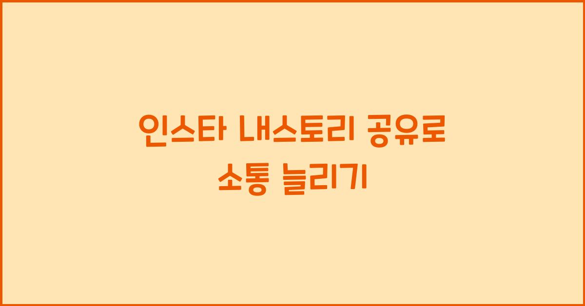 인스타 내스토리 공유