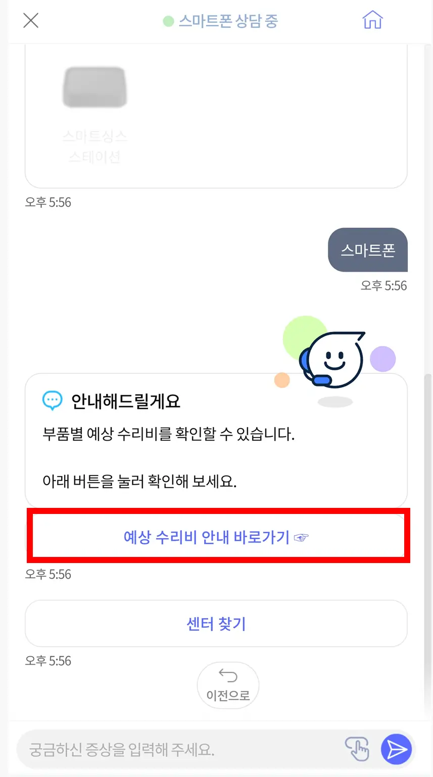 예상-수리비-안내-바로가기