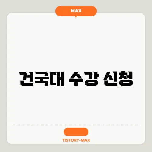 건국대 수강 신청