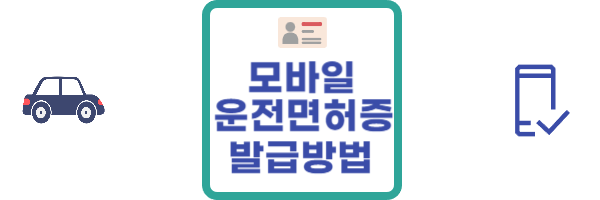 모바일 운전면허증 발급방법
