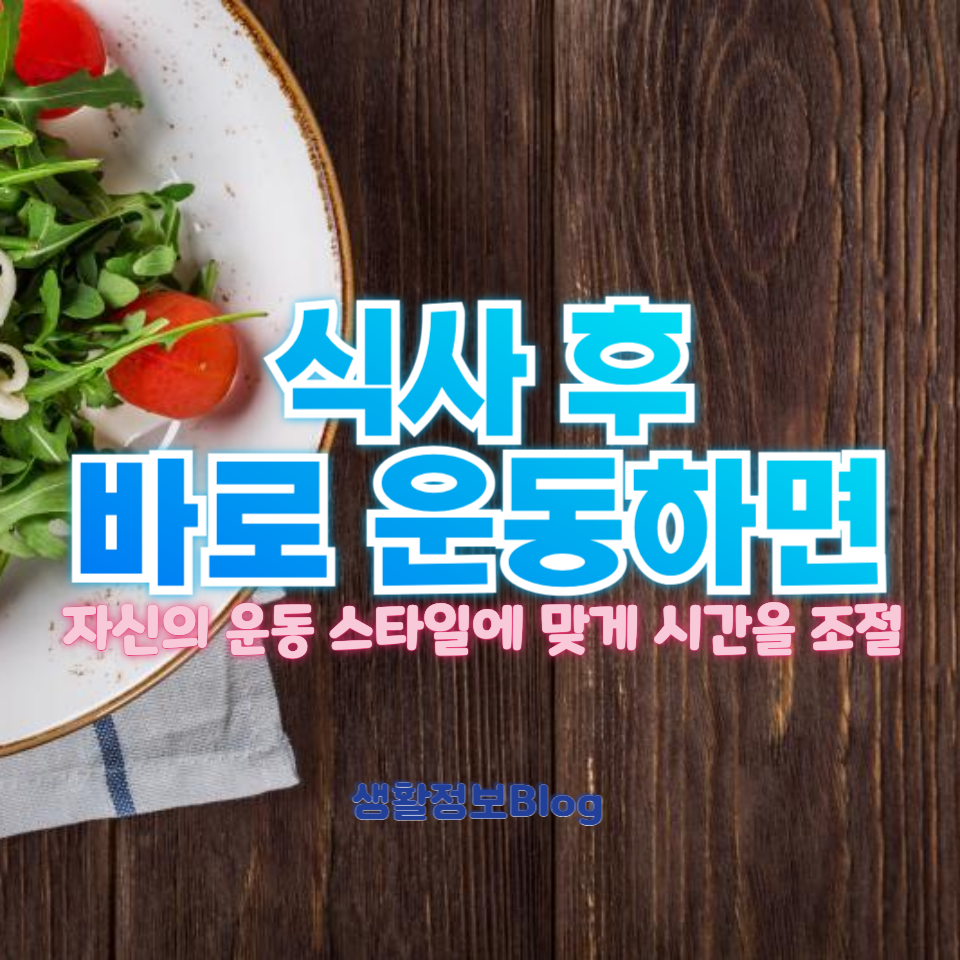 식사 후 운동