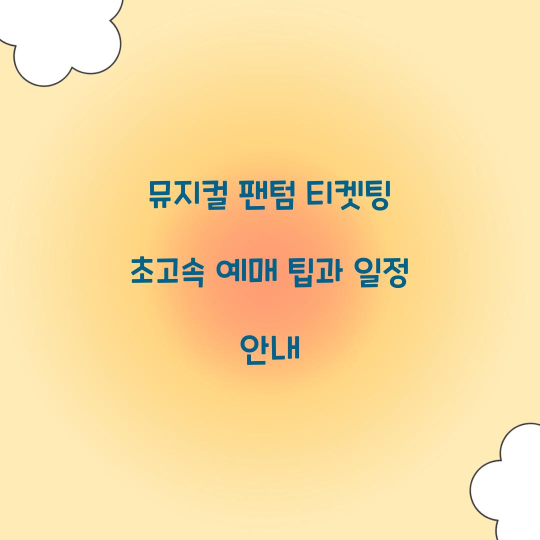 뮤지컬 팬텀 티켓팅