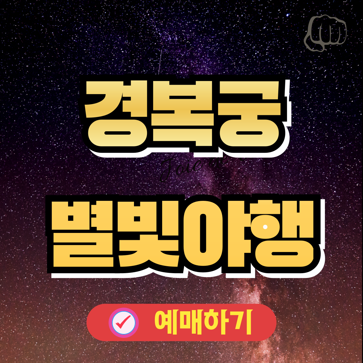 2024별빛야행사전예매 추천장소 할인