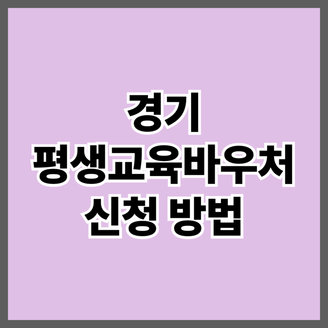2025년 경기 평생교육바우처(이용권) 신청 방법 최대 35만원 총 정리