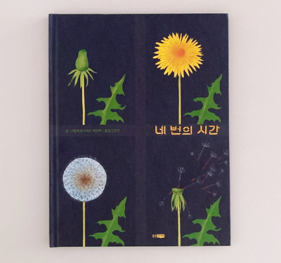 그림책 《네 번의 시간》, 변화로 시간을 알려주는 방법