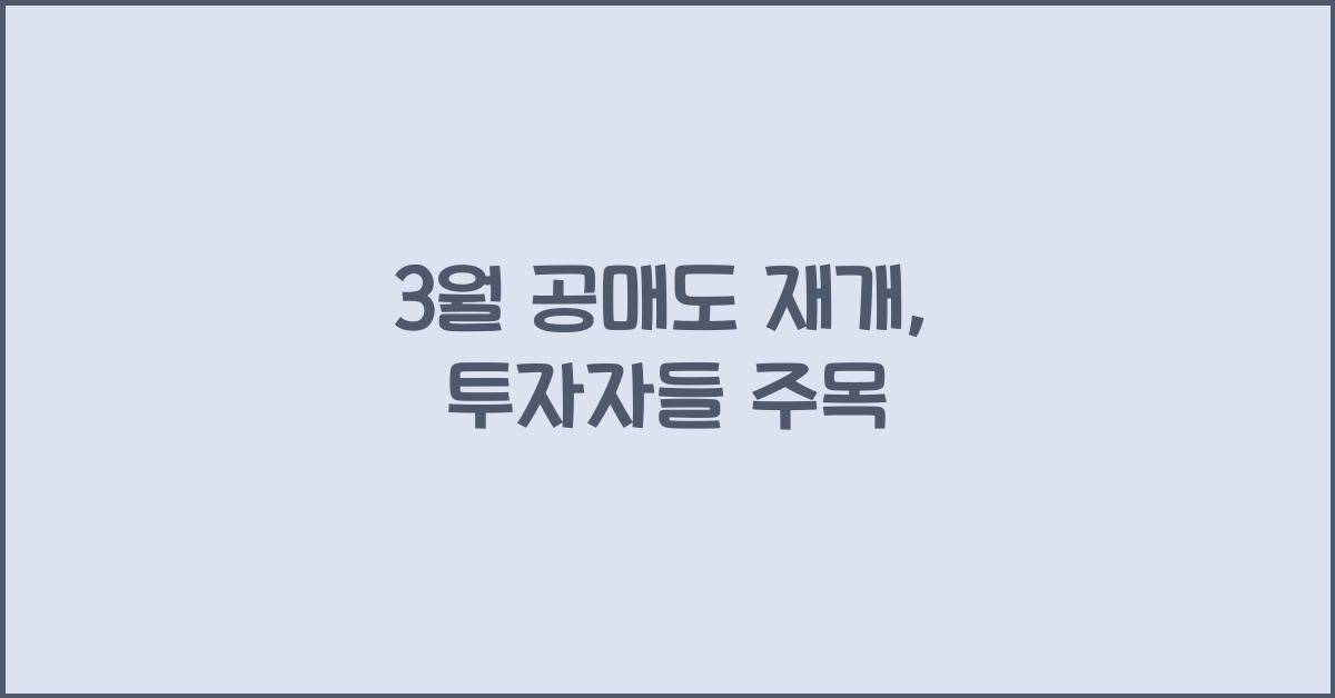 3월 공매도 재개