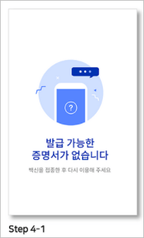 미접종일 경우 발급 불가능