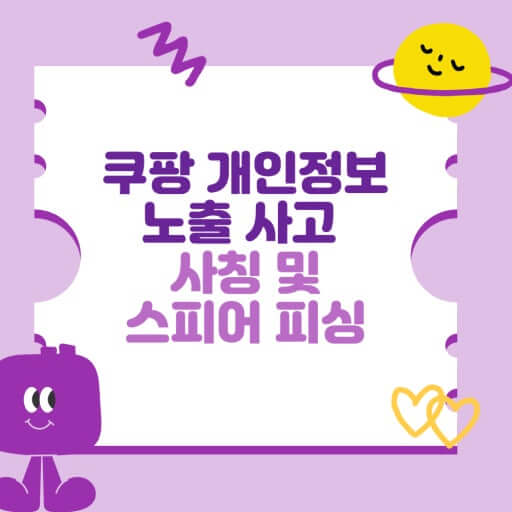 쿠팡 고객 정보 유출
