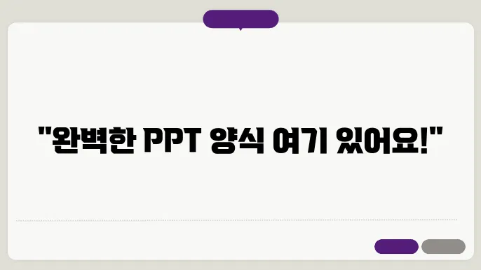 ppt 양식 다운로드 정보 총정리