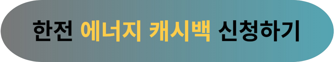 한전 주택용 에너지캐시백 신청방법