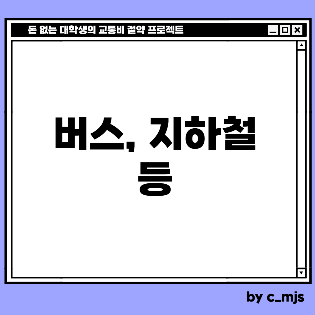 K패스로 사용 가능한 대중교통은 쉽게 생각해서 버스, 지하철이라고 보면 됩니다.