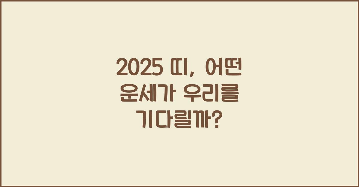 2025 띠